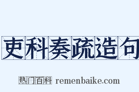 吏科奏疏造句是什么意思的图片